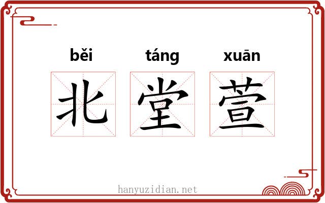 北堂萱 北堂萱