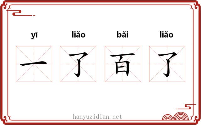 一了百了 一了百了