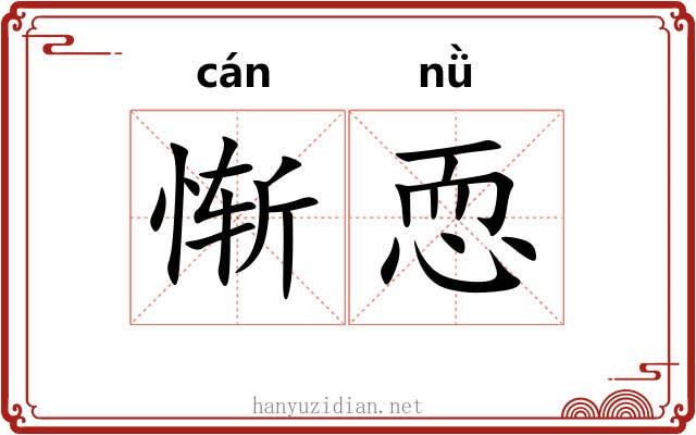 惭恧