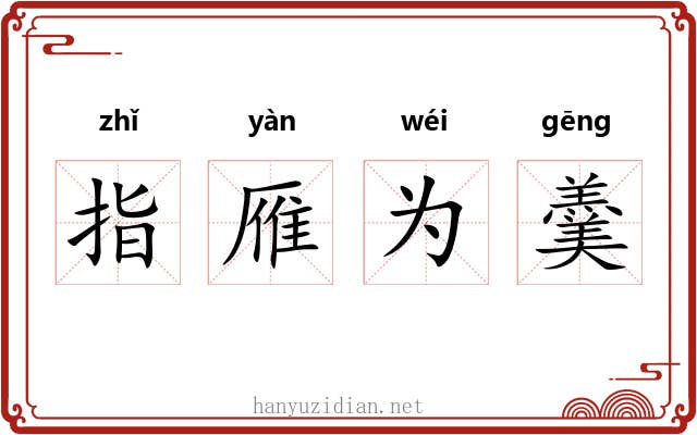 指雁为羹 指雁为羹
