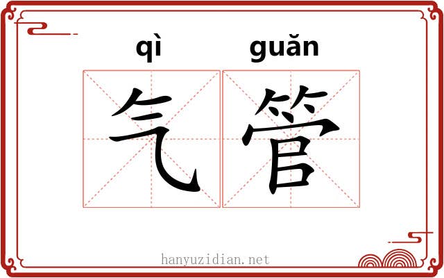 气管