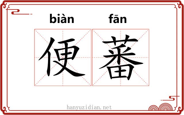 便蕃 便蕃