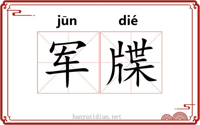 军牒