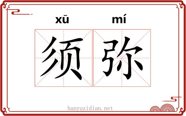须弥 须弥
