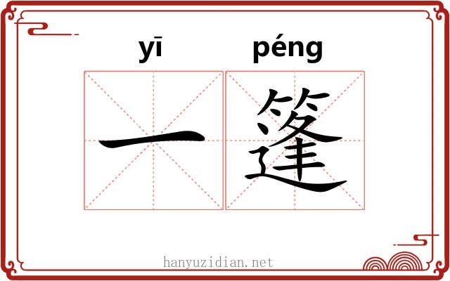 一篷 一篷