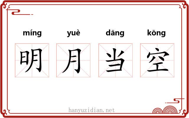 明月当空 明月当空