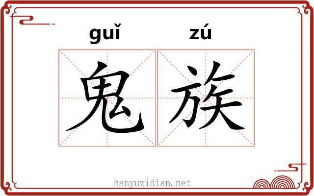 鬼族 鬼族