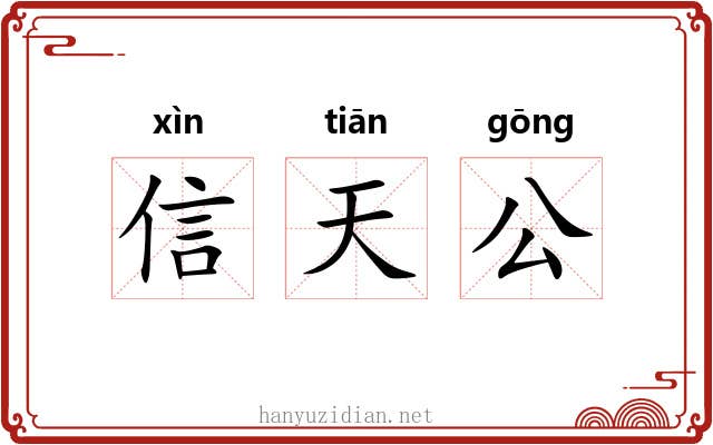 信天公 信天公