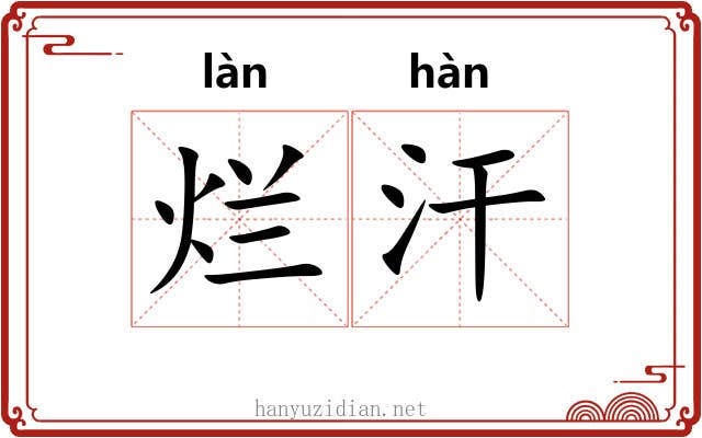 烂汗