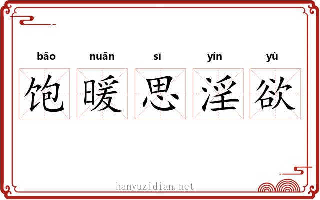 饱暖思淫欲 饱暖思淫欲