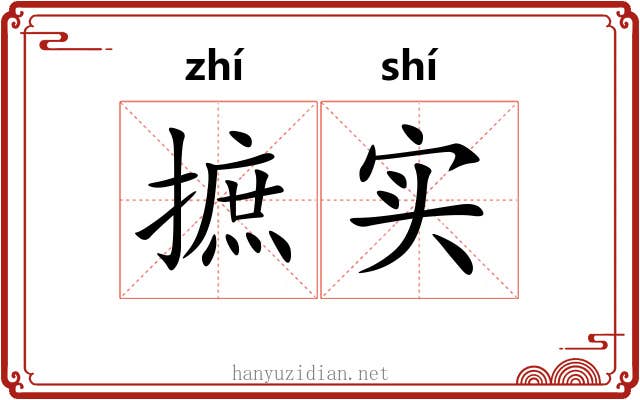 摭实
