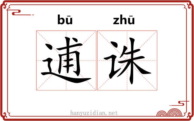 逋诛