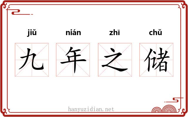 九年之储 九年之储