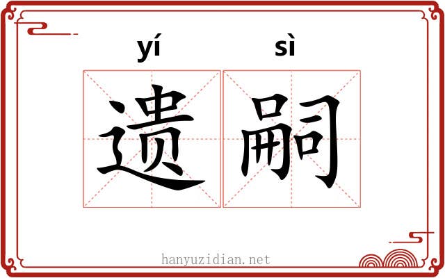 遗嗣