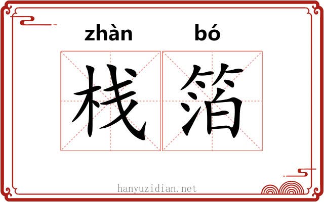 栈箔