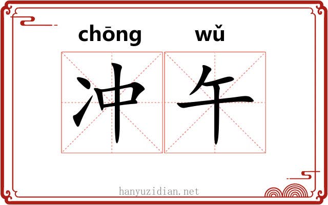 冲午