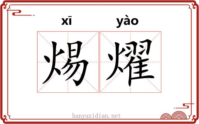 焬燿