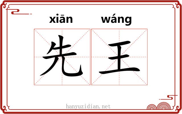 先王