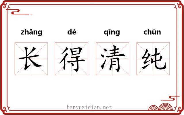 长得清纯 长得清纯