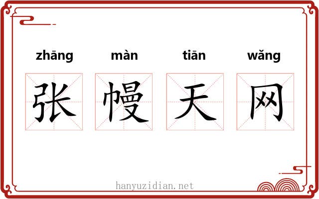 张幔天网 张幔天网