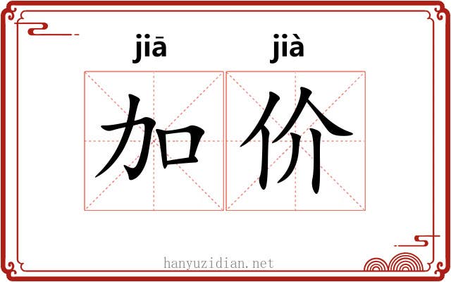 加价 加价