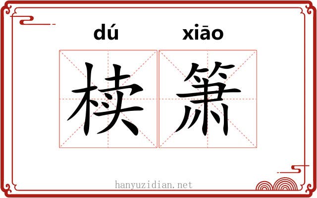 椟箫