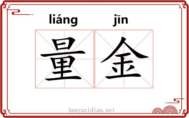 量金