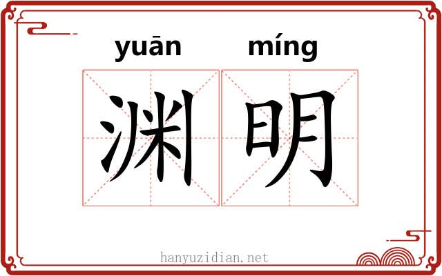 渊明 渊明