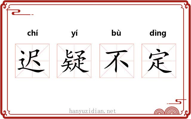 迟疑不定