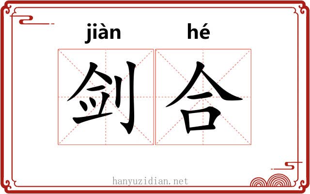 剑合 剑合