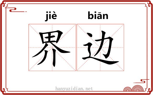 界边 界边