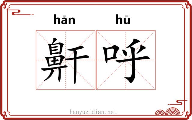 鼾呼