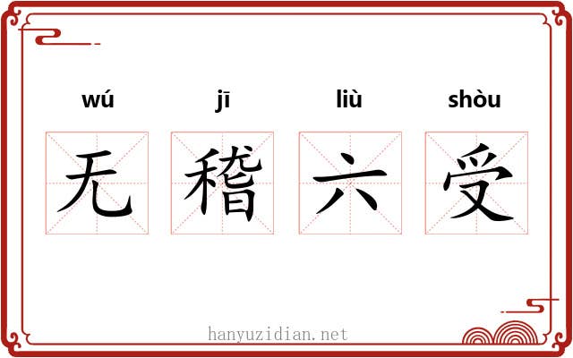 无稽六受 无稽六受