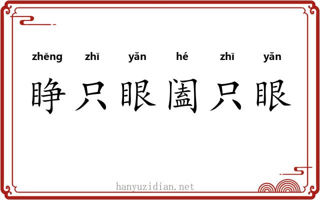 睁只眼阖只眼 睁只眼阖只眼