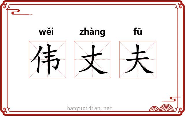 伟丈夫 伟丈夫