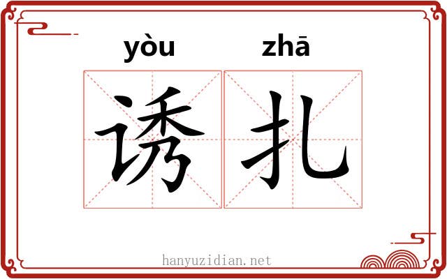 诱扎
