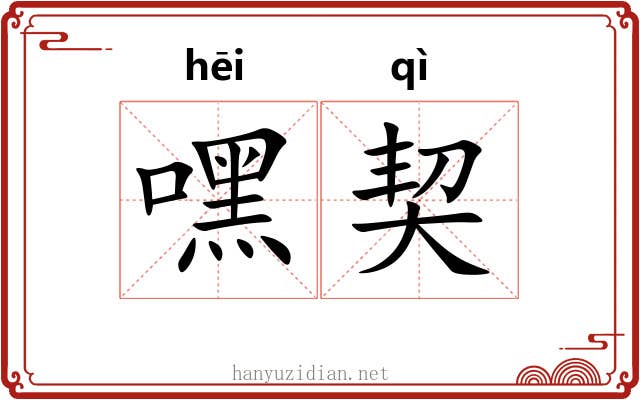 嘿契 嘿契
