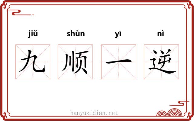 九顺一逆 九顺一逆