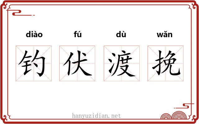 钓伏渡挽