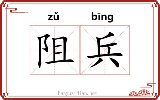 阻兵