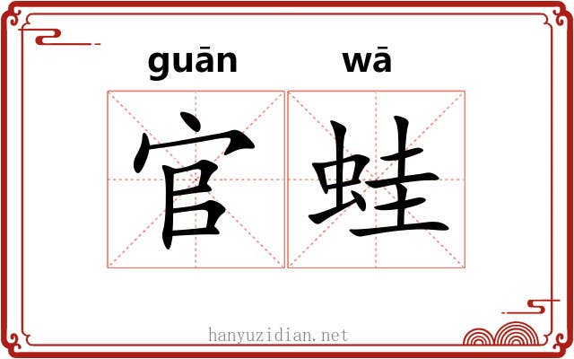 官蛙