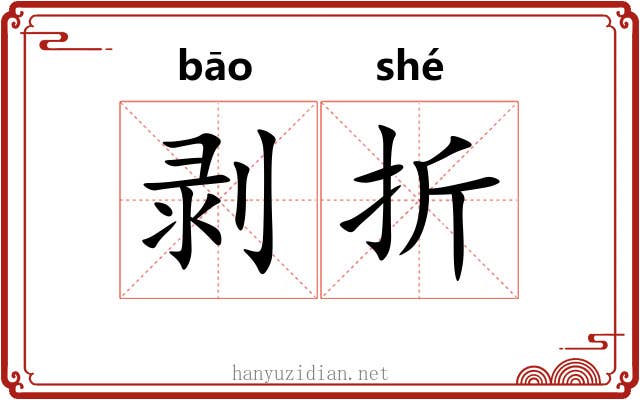 剥折 剥折