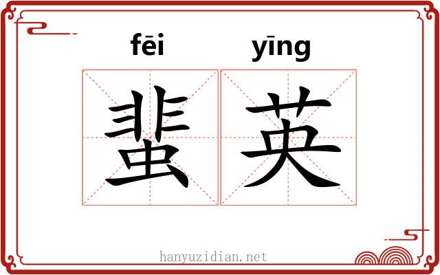 蜚英