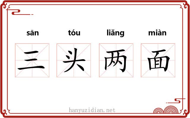 三头两面