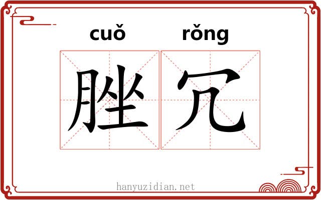 脞冗