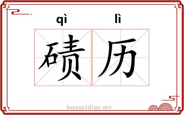 碛历