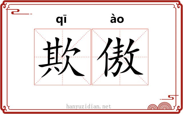 欺傲
