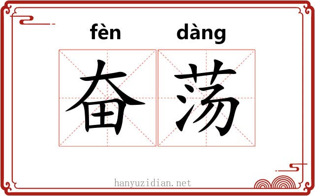 奋荡