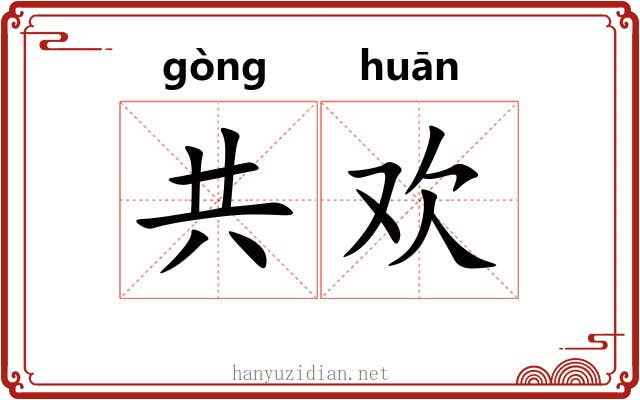 共欢