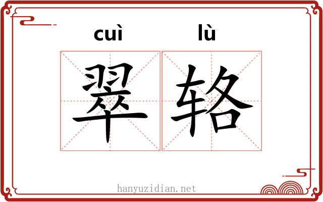 翠辂